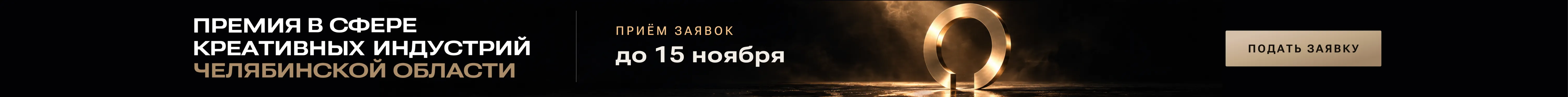 Премия в сфере креативных индустрий Челябинской области