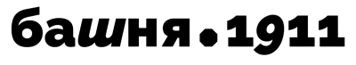 Арт-резиденция «Башня.1911»