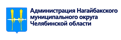 Администрация Нагайбакского муниципального округа