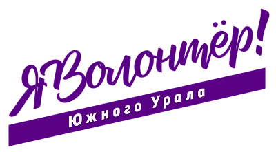 Ассоциация волонтёров Южного Урала
