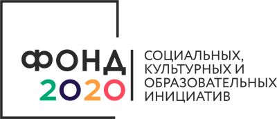 Фонд социальных, культурных и образовательных инициатив 2020