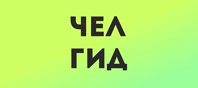 Парижская неделя моды в Челябинской области: все коллекции