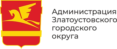 Администрация Златоустовского городского округа